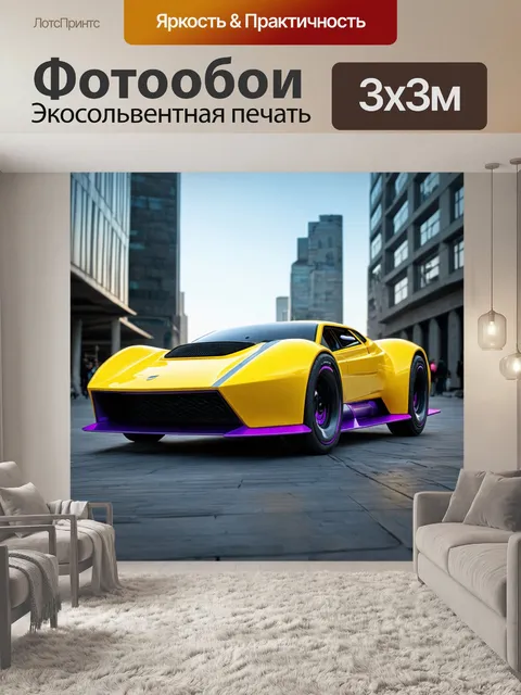 Фотообои машина в стиле ретрофутуризм, желтая машина с фиолетовыми акцентами, невесомые здания на фоне