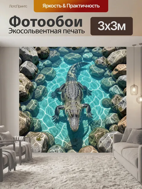 Фотообои Крокодил в бирюзовой воде среди камней