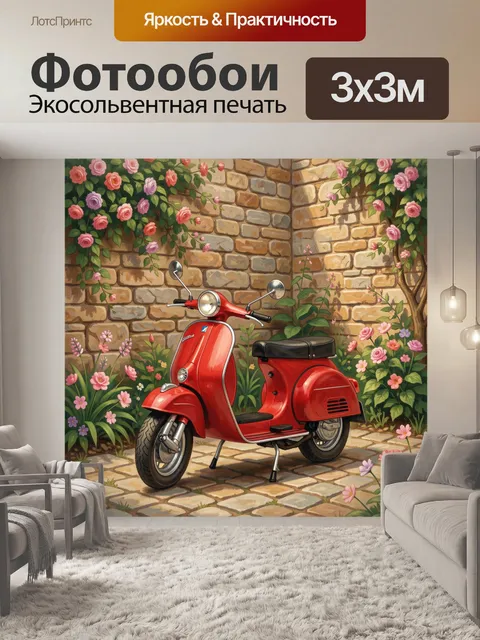 300 × 300 см · Экосольвентная печать