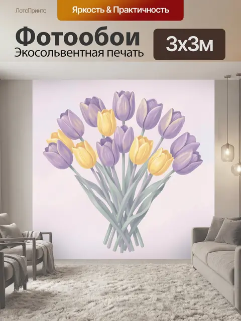 Фотообои Букет фиолетовых и жёлтых тюльпанов