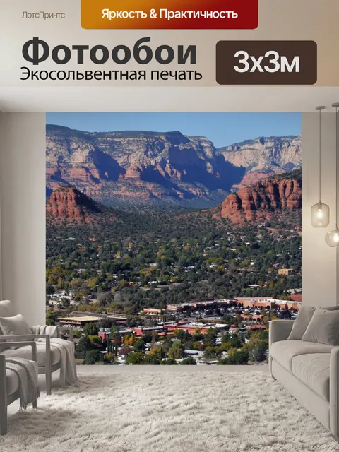 Фотообои Город Седона