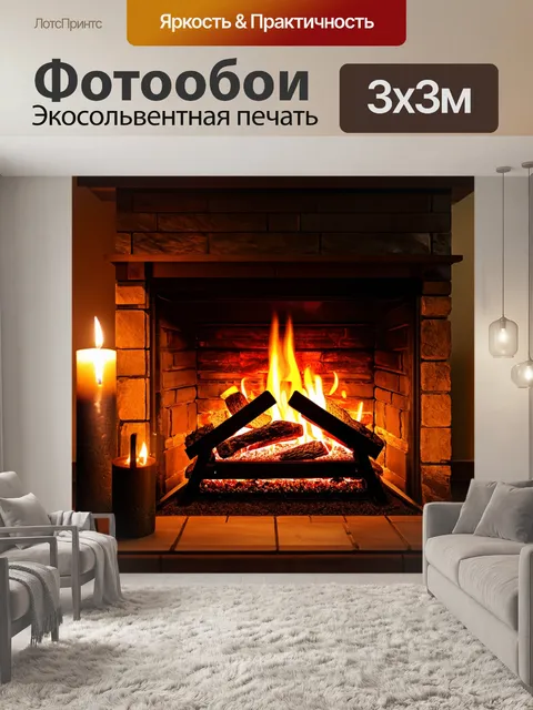 Фотообои с изображением уютных вечеров у камина
