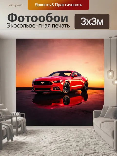 Фотообои автомобиль мустанг стоит