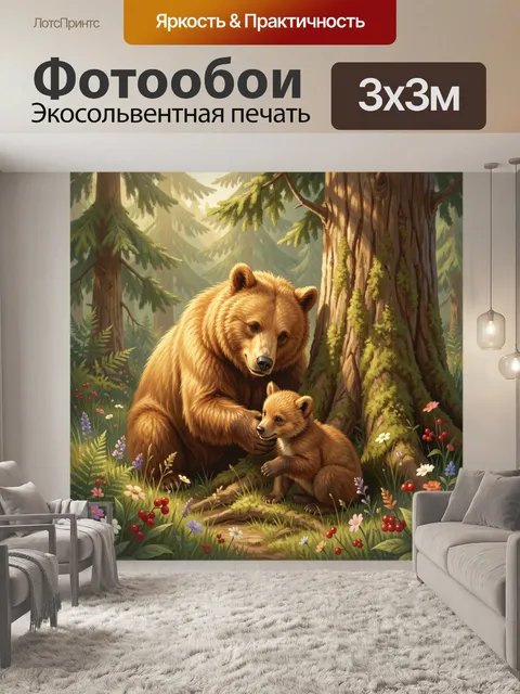 Фотообои Медведица с медвежонком в лесу