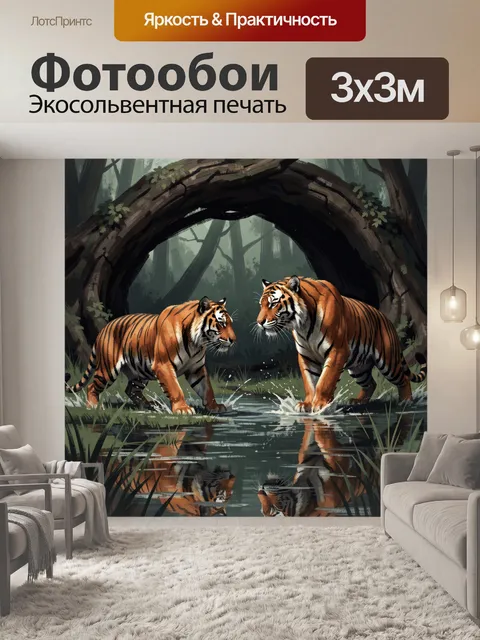Фотообои Два тигра в лесном ручье