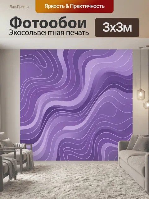 Фотообои Фиолетовые волны и линии