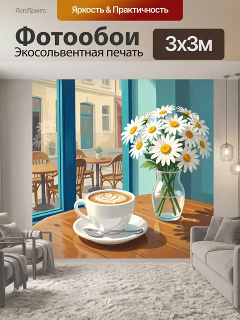Фотообои Кофе и ромашки у окна
