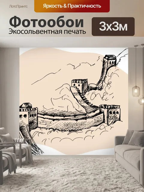 Фотообои Великая китайская стена