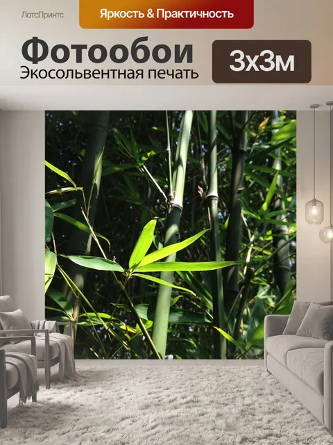 Фотообои Бамбук