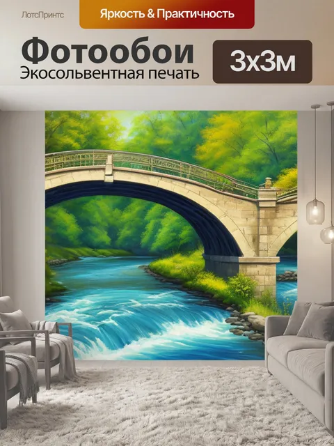 Фотообои с мостом через реку