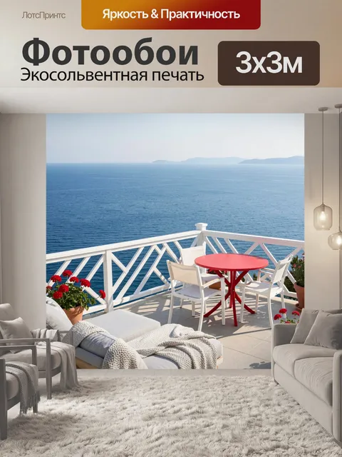 Фотообои Терраса у моря с видом