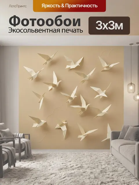 Фотообои Белые бумажные птицы в полете