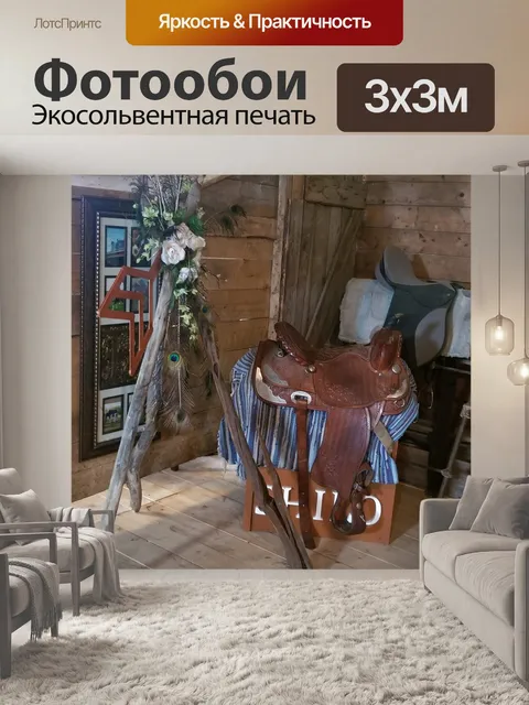 Фотообои Седло для амбара-лофта