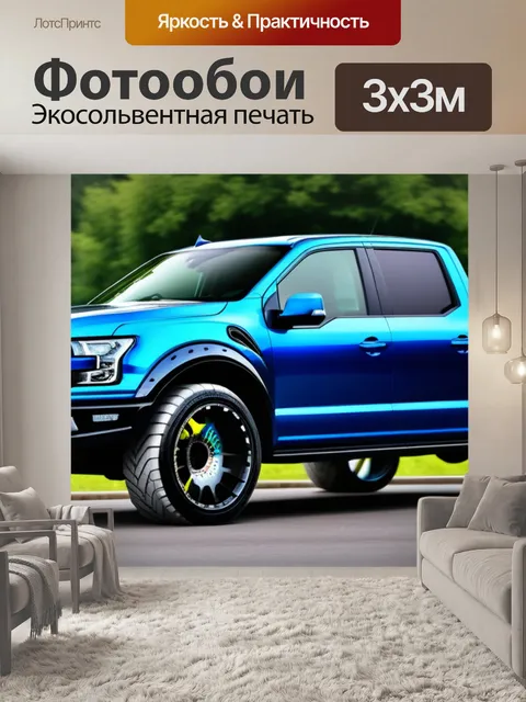 Фотообои пикап с уникальными колесиками в сервисе