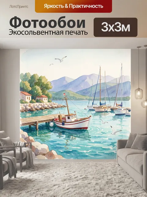 Фотообои Уютная гавань с лодками