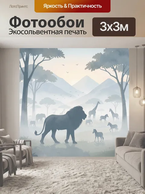 Фотообои Львы и зебры в саванне
