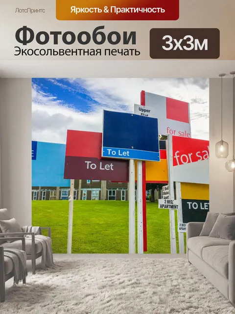 Фотообои Знаки продажи