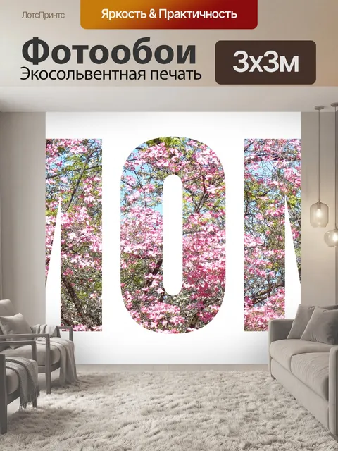 Фотообои Слово мамы для приветствия