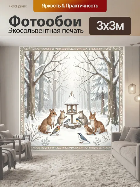 300 × 300 см · Экосольвентная печать