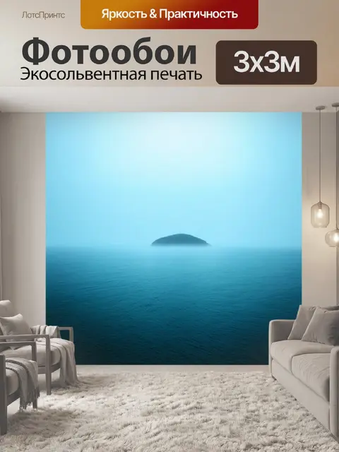 Фотообои море в стиле фотореализм, с мистическим туманом, окутывающим морские просторы, и видимостью удаленного острова