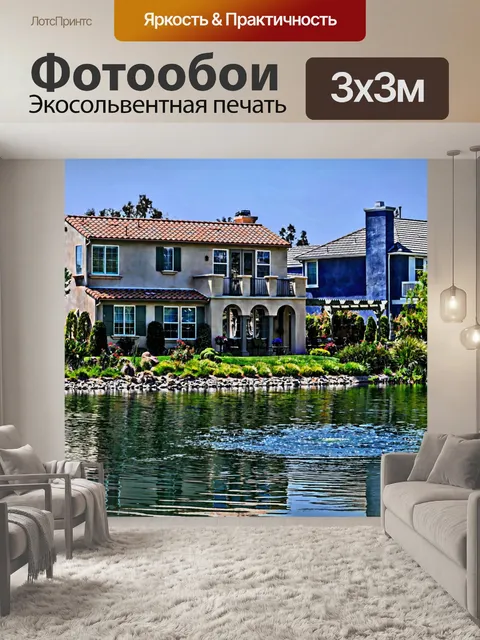 Фотообои Lakeside дома