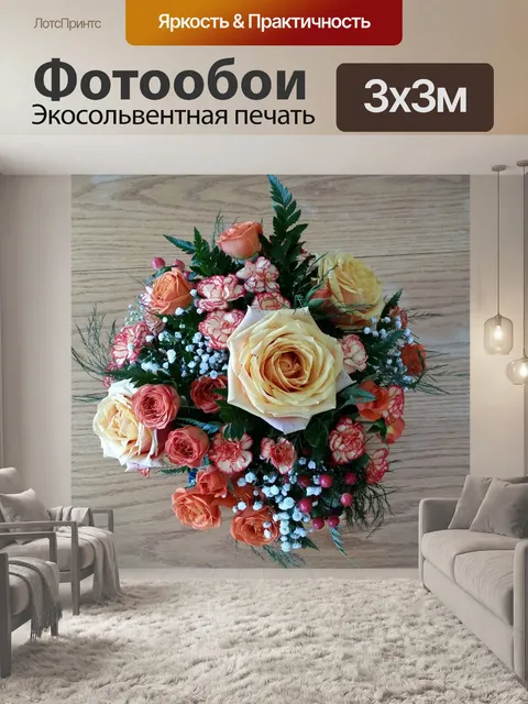 Фотообои Букет
