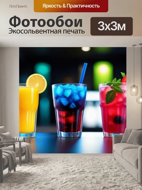 Фотообои разнообразие сочетаний с яркими напитками