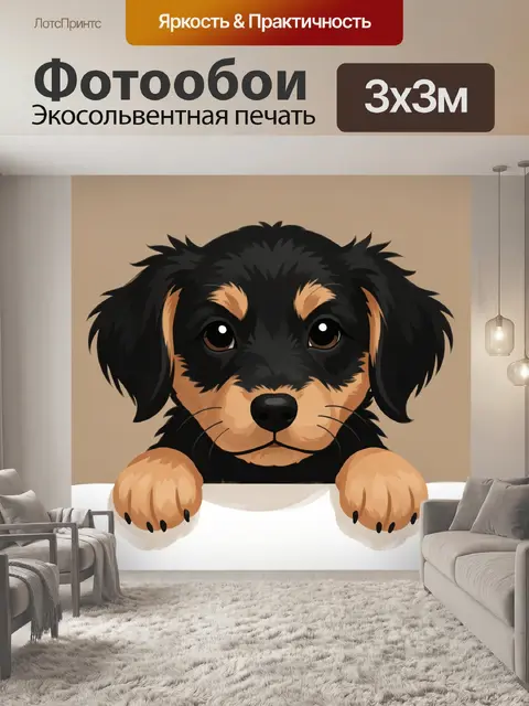 Фотообои Щенок таксы с лапками