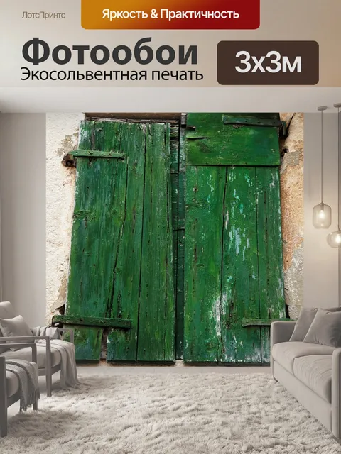 Фотообои Старый
