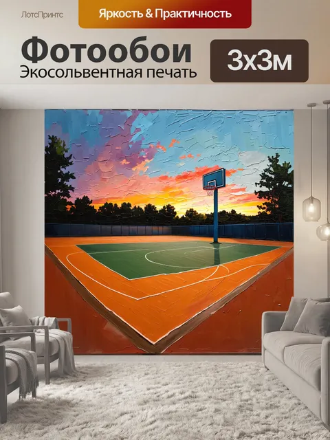 Фотообои используя технику импрессионизма, создайте пейзаж с баскетбольной площадкой на закате