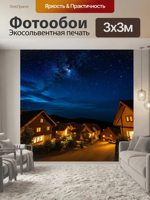 Фотообои ночь, безмятежная деревня с домами и искрящимися огнями под звездным небом
