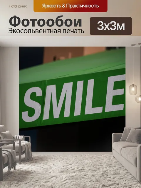 Фотообои Улыбка