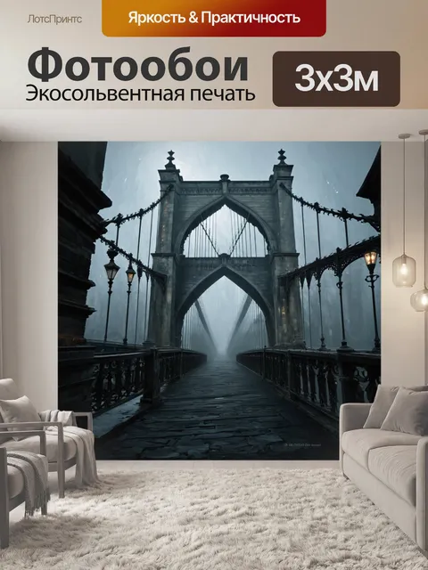 Фотообои высокий мост в готическом стиле, окруженный туманом и необычной архитектурой