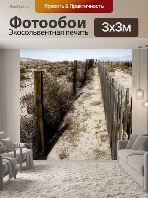 Фотообои Путь вдоль деревянного забора