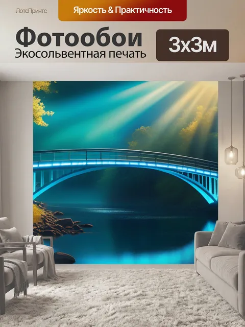 Фотообои с мостом