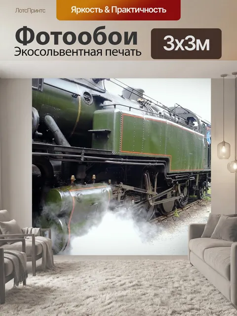 Фотообои Локомотив