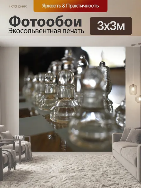 Фотообои Шахматы
