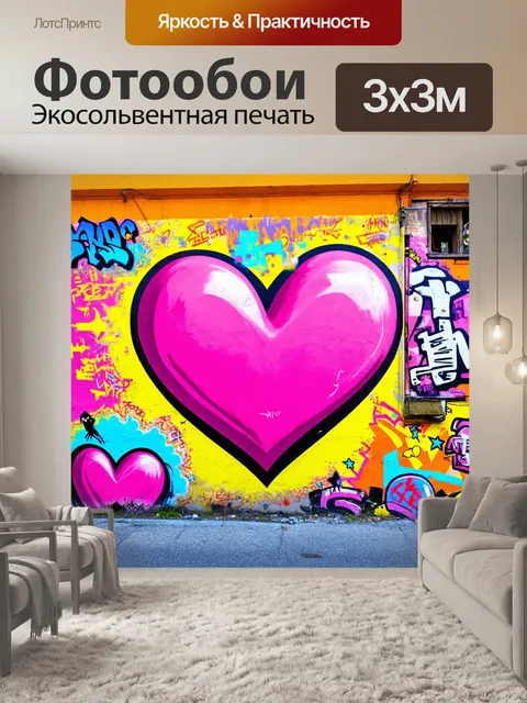Фотообои сердечки, ярко окрашенные в поп-арт стиле, с элементами граффити и урбанистической эстетикой, оформляют…