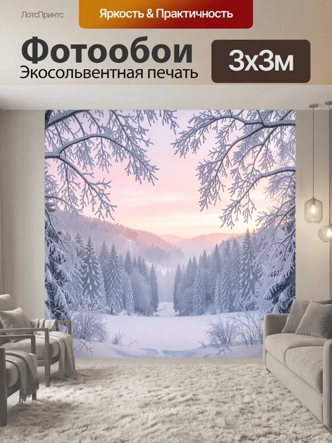 Фотообои Зимний лес на рассвете