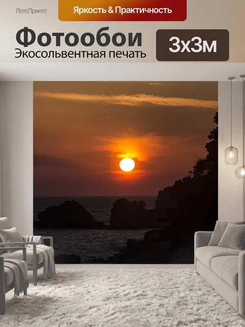 Фотообои Закат