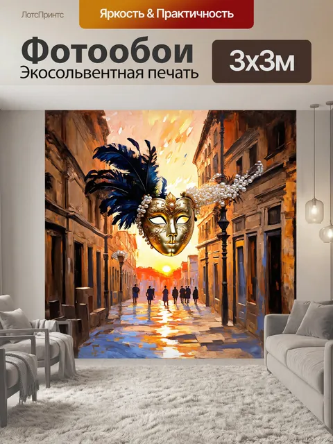 Фотообои на картине изображена яркая венецианская маска