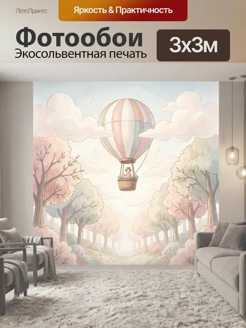 Фотообои Воздушный шар над лесной дорогой