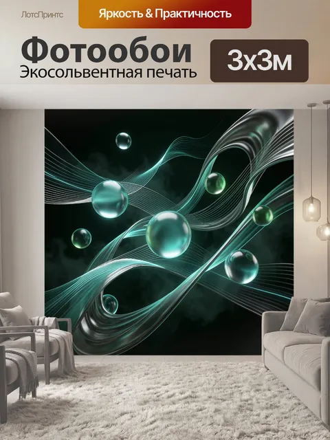 Фотообои Абстрактные световые волны и сферы