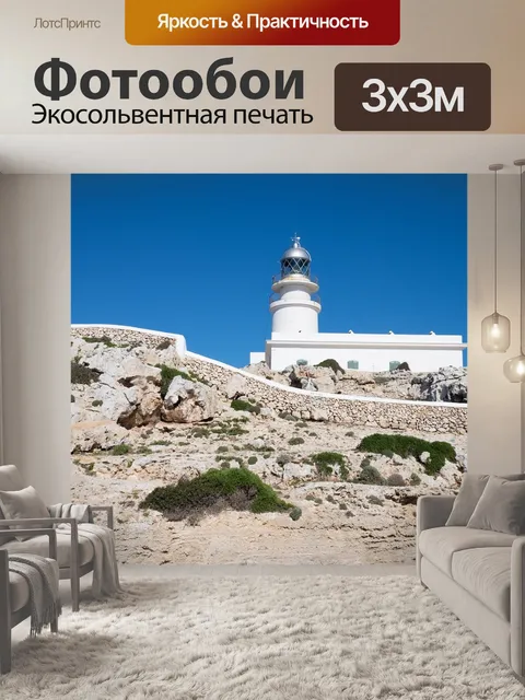 Фотообои Маяк