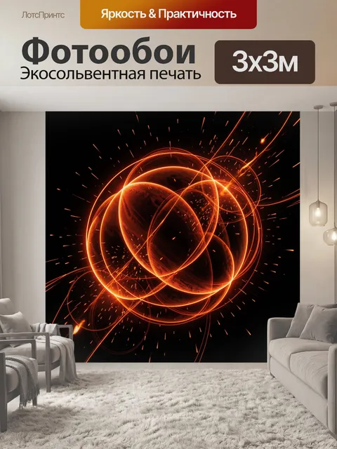 Фотообои Огненные орбиты и сферы в тьме