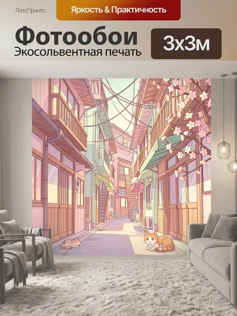 Фотообои Уютный переулок с котами