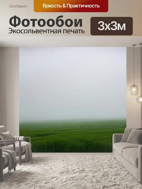 Фотообои туман в стиле логотип с далеким горизонтом, бескрайние поля, туман скрывает дальние края