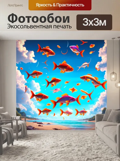 Фотообои сюрреалистическая сцена с рыбами, которые падают с неба, создавая интересный визуальный контраст