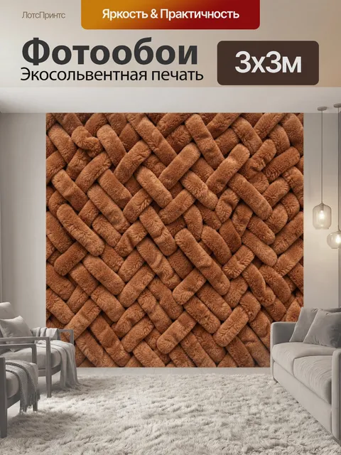 Фотообои Коричневое меховое плетение
