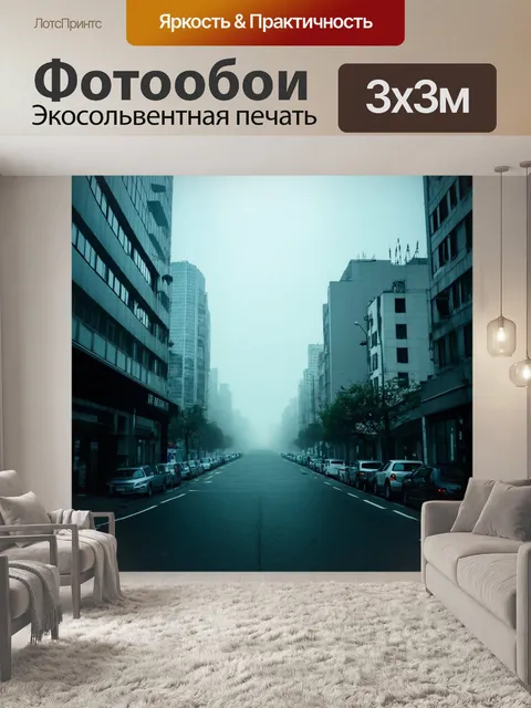 Фотообои туман в стиле гранж, создающие эффект уединения и тишины в городе